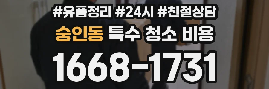 숭인동 특수 청소 비용