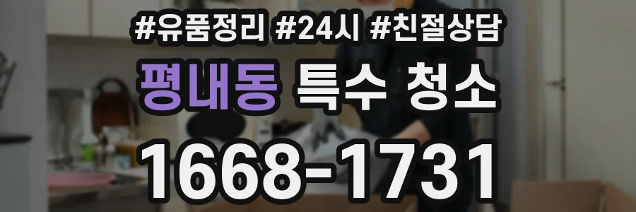 평내동 특수 청소
