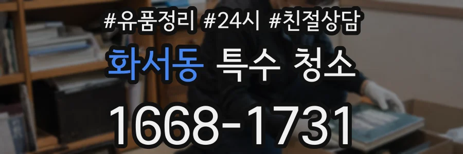 화서동 특수 청소