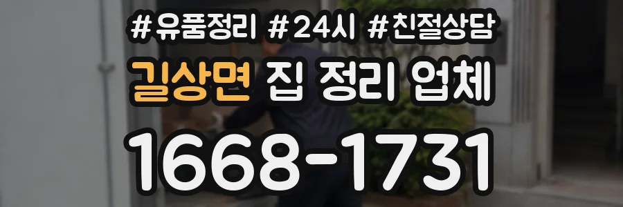 길상면 집 정리 업체