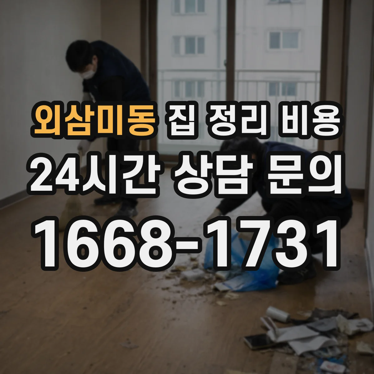 외삼미동 집 정리 비용