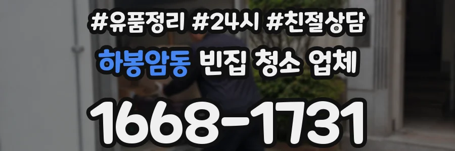 하봉암동 빈집 청소 업체