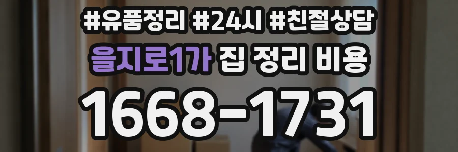 을지로1가 집 정리 비용