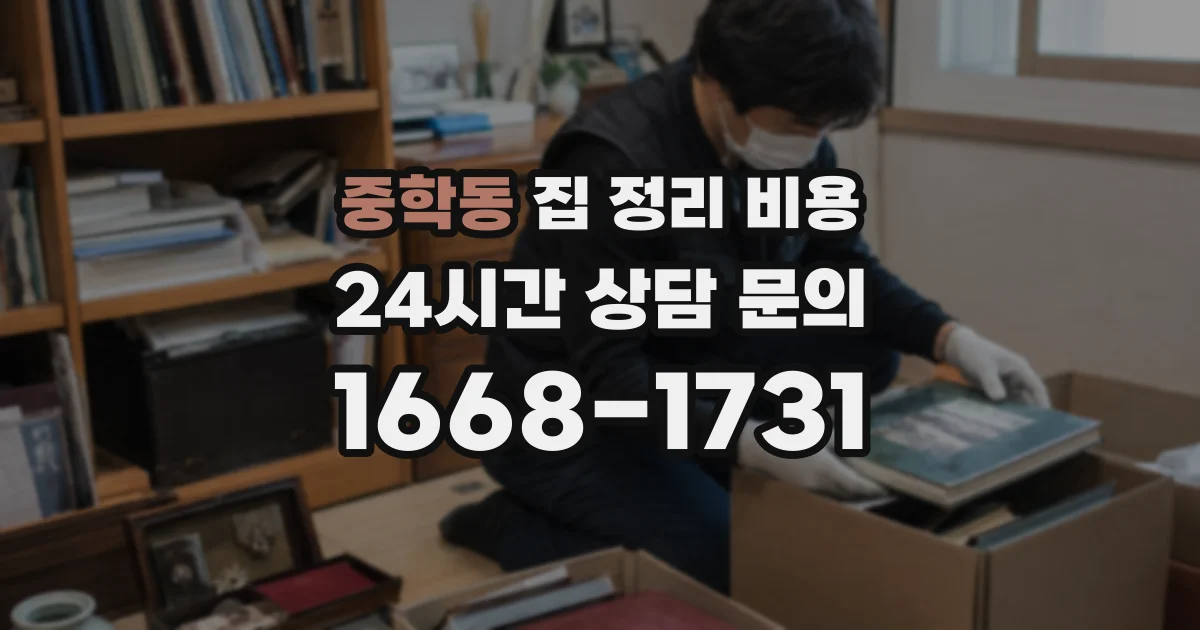 중학동 집 정리 비용