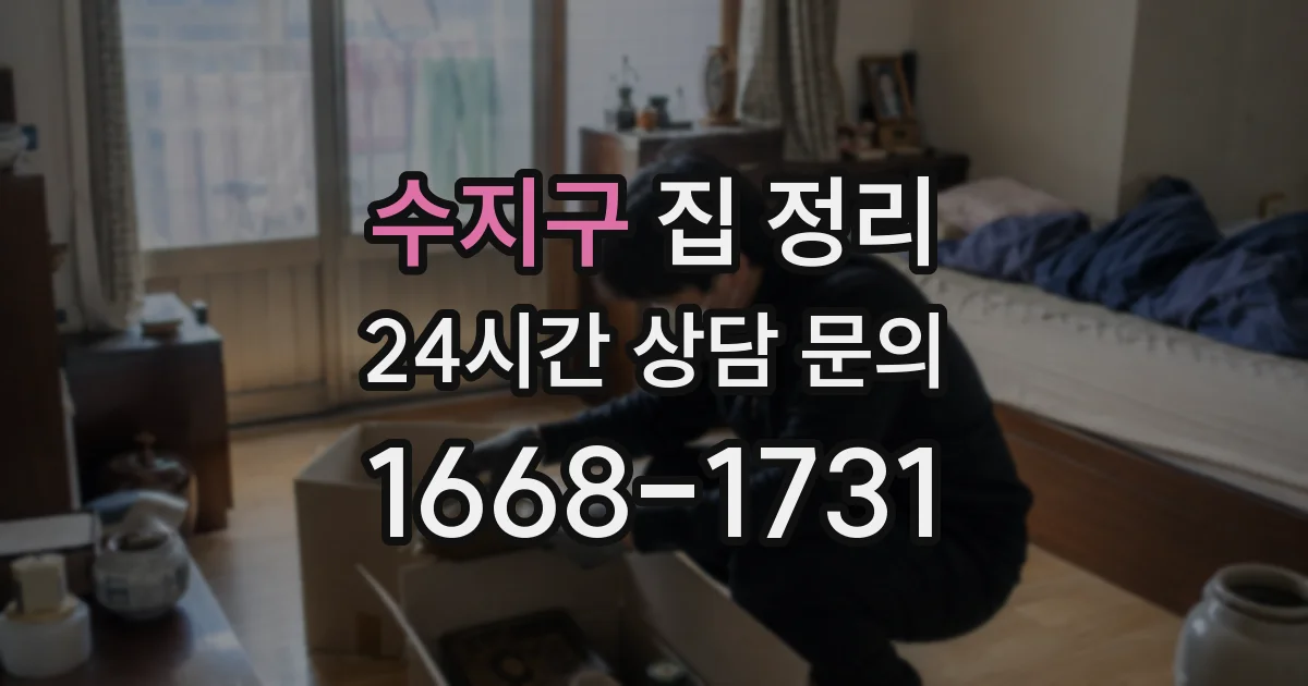 수지구 집 정리