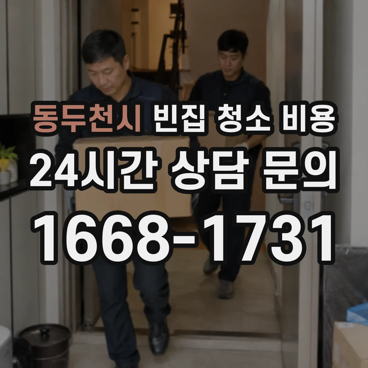 동두천시 빈집 청소 비용