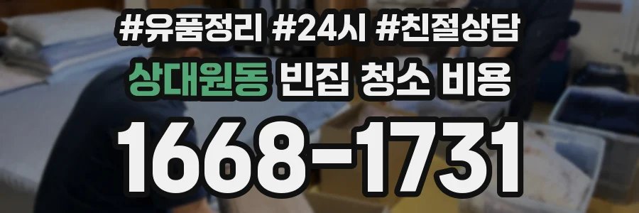 상대원동 빈집 청소 비용
