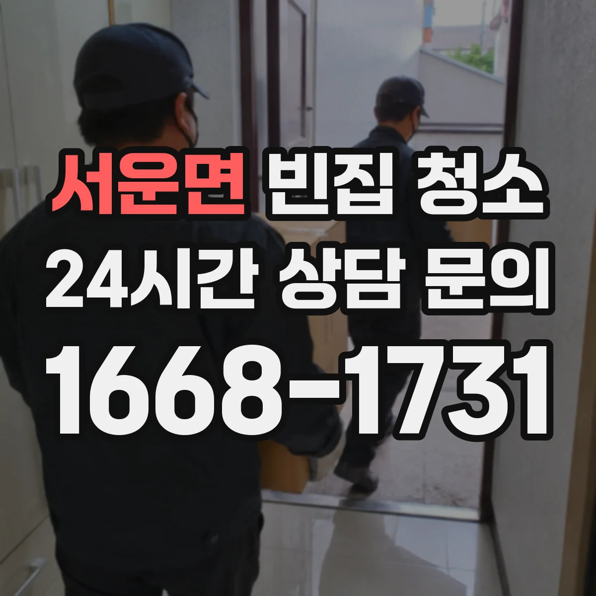 서운면 빈집 청소