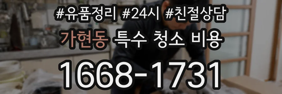 가현동 특수 청소 비용