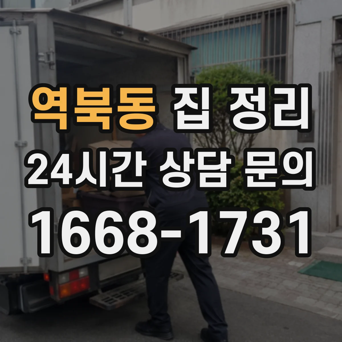 역북동 집 정리