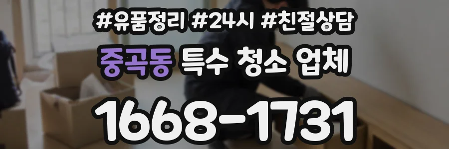 중곡동 특수 청소 업체