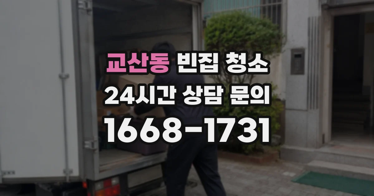 교산동 빈집 청소