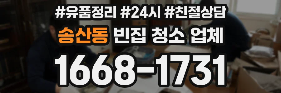 송산동 빈집 청소 업체