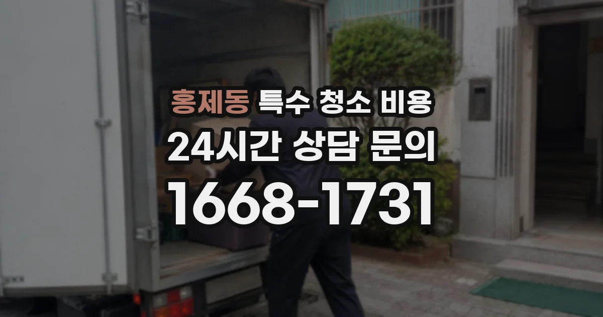 홍제동 특수 청소 비용