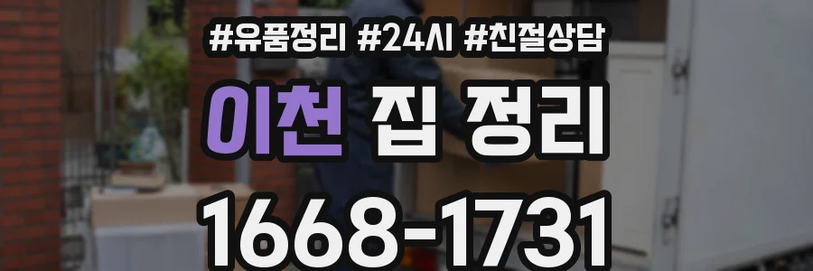 이천 집 정리