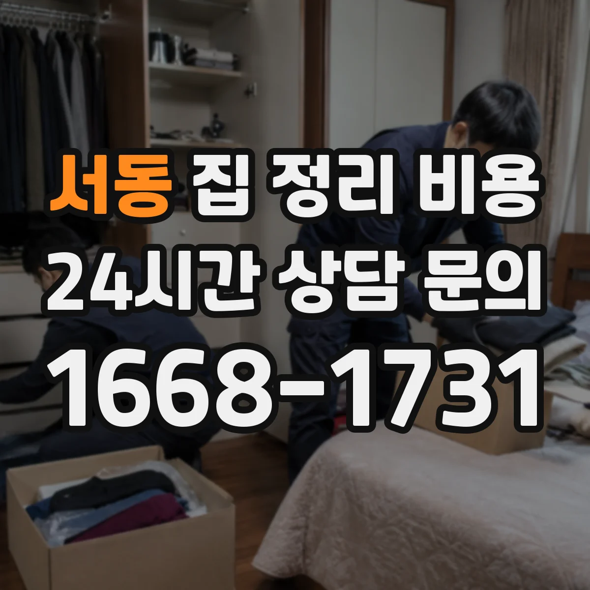 서동 집 정리 비용