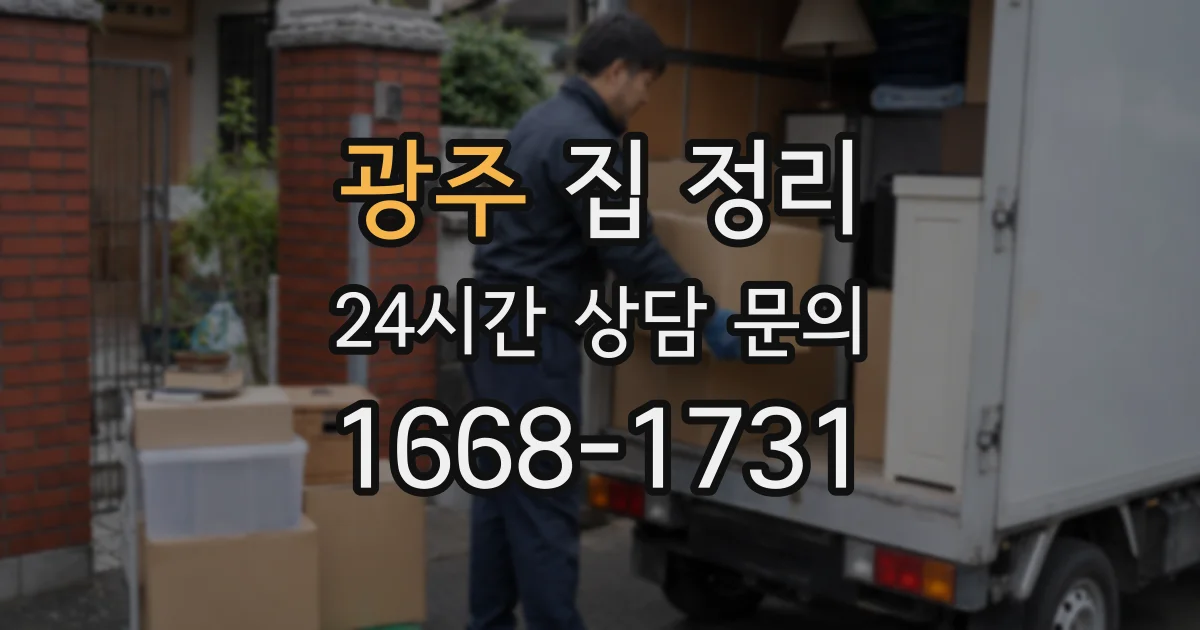 광주 집 정리