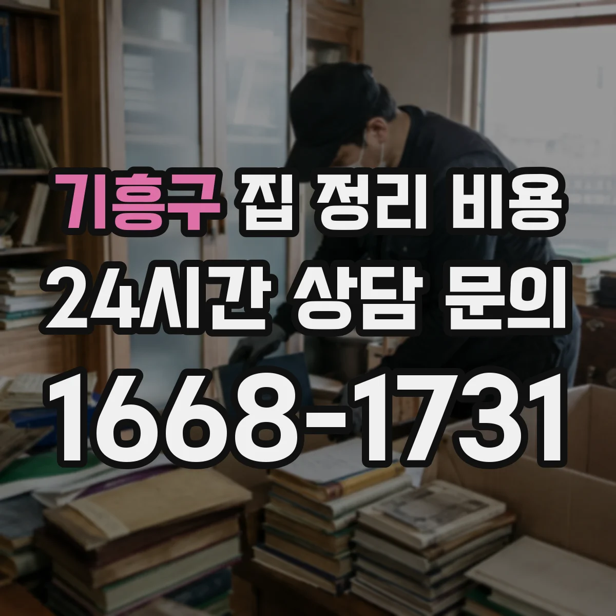 기흥구 집 정리 비용 오래된 잡동사니 정리 비용 산정