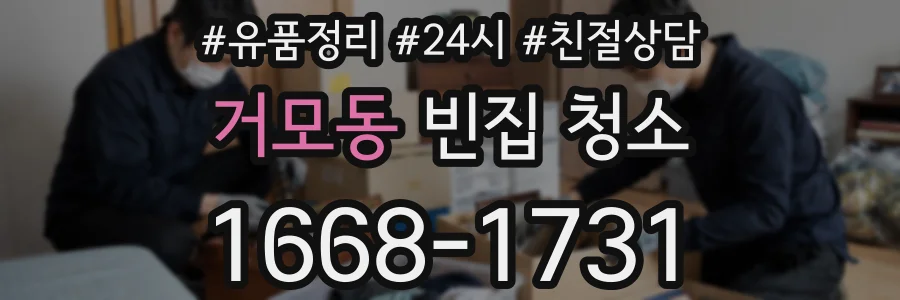 거모동 빈집 청소
