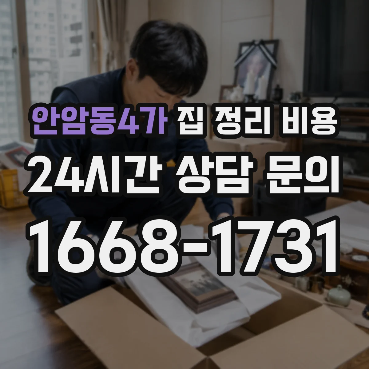 안암동4가 집 정리 비용