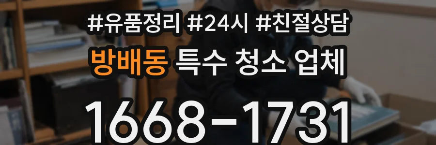 방배동 특수 청소 업체