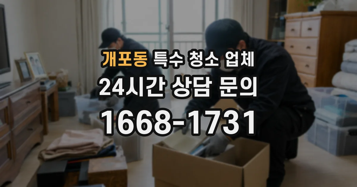 개포동 특수 청소 업체