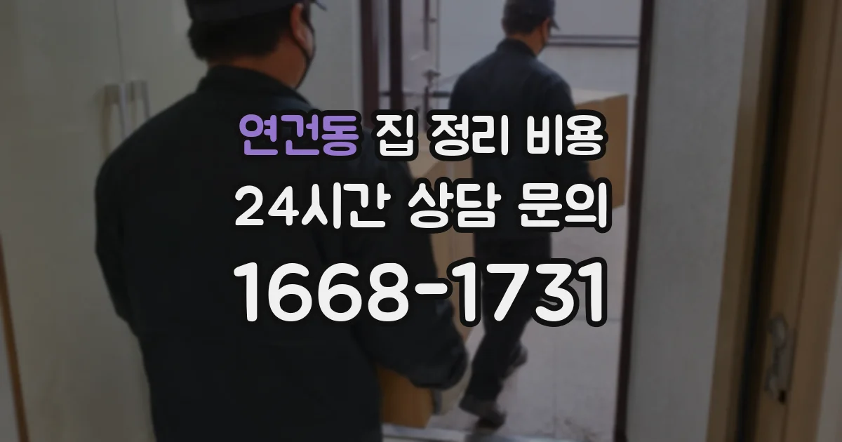 연건동 집 정리 비용