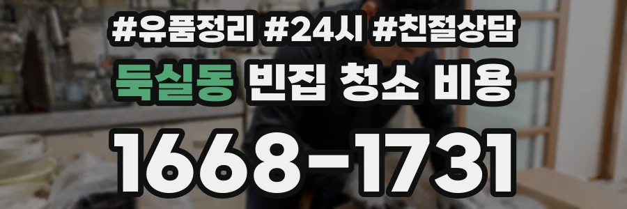 둑실동 빈집 청소 비용