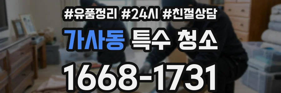 가사동 특수 청소