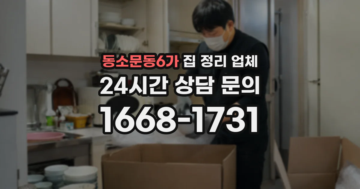동소문동6가 집 정리 업체