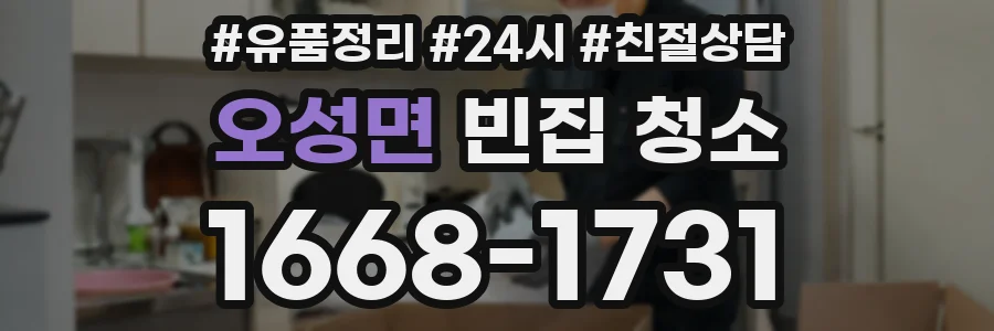 오성면 빈집 청소