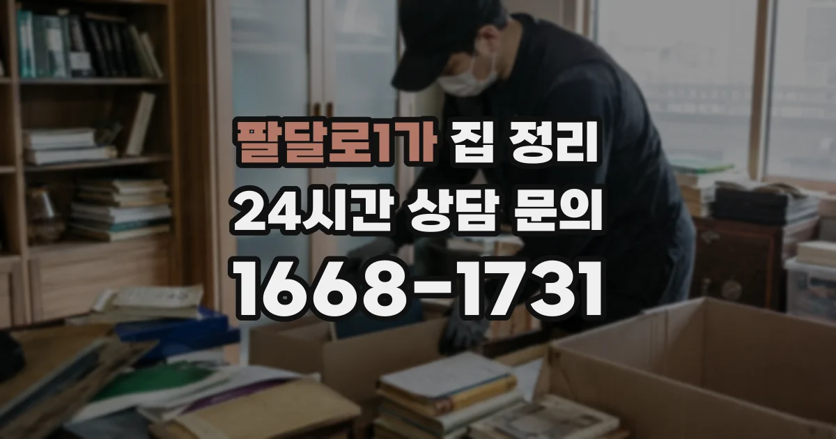 팔달로1가 집 정리