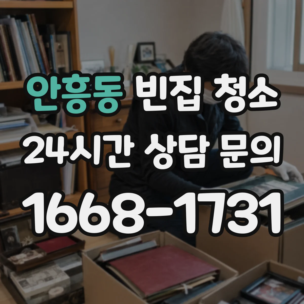 안흥동 빈집 청소