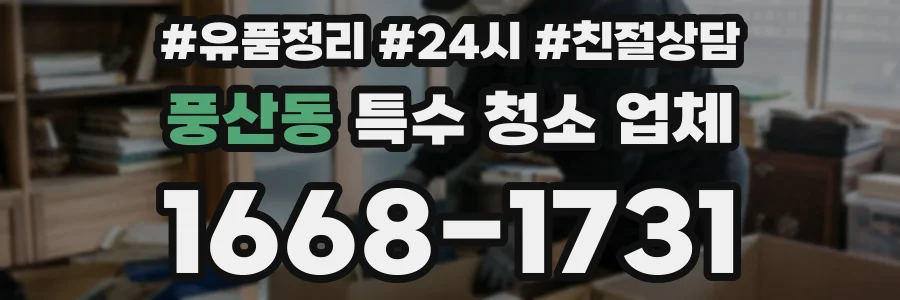 풍산동 특수 청소 업체