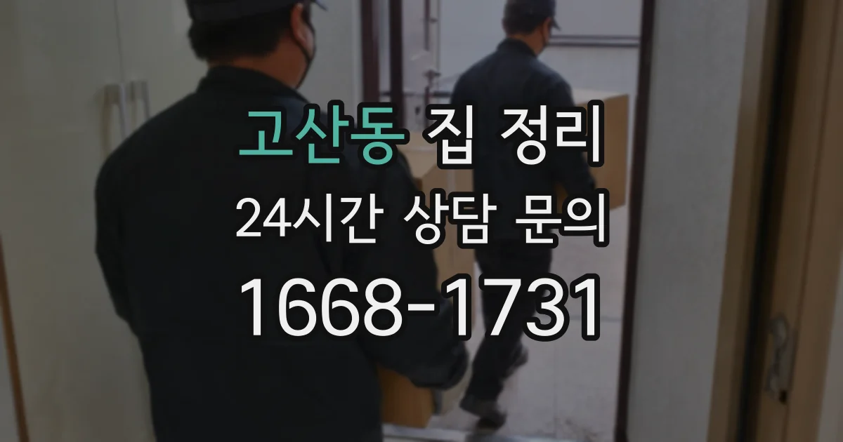 고산동 집 정리