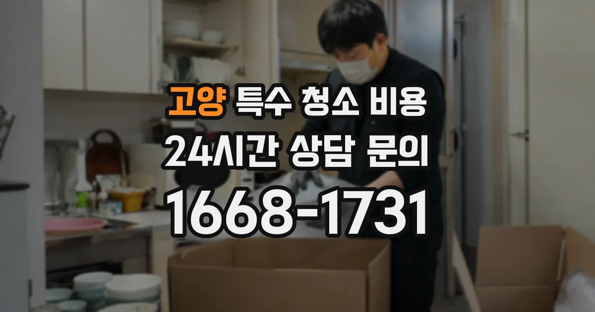 고양 특수 청소 비용