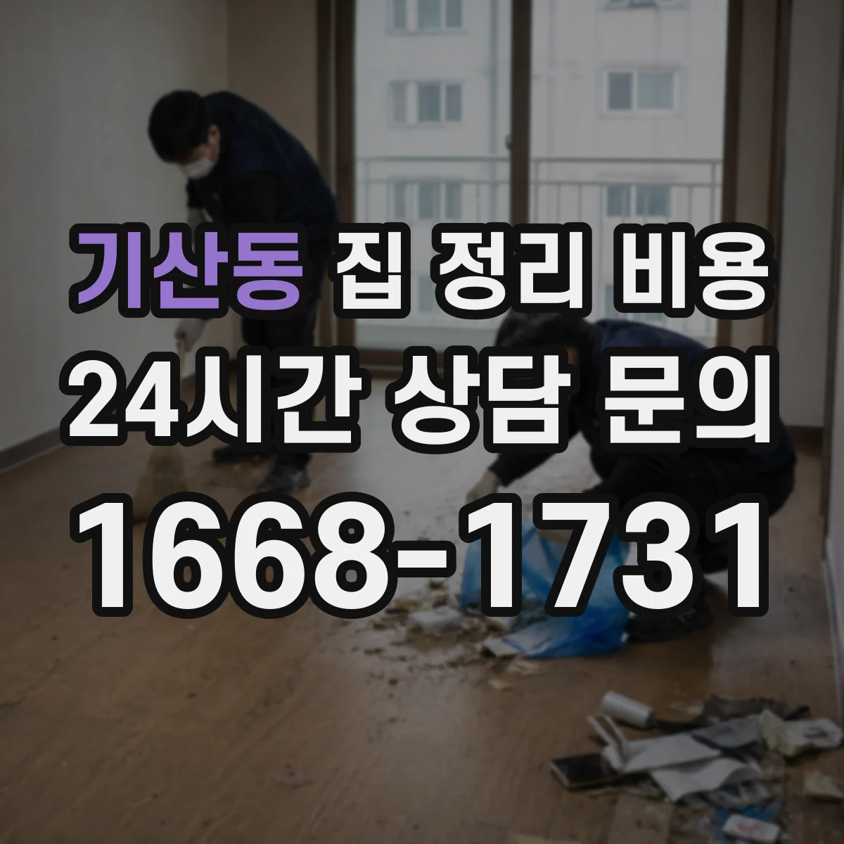 기산동 집 정리 비용