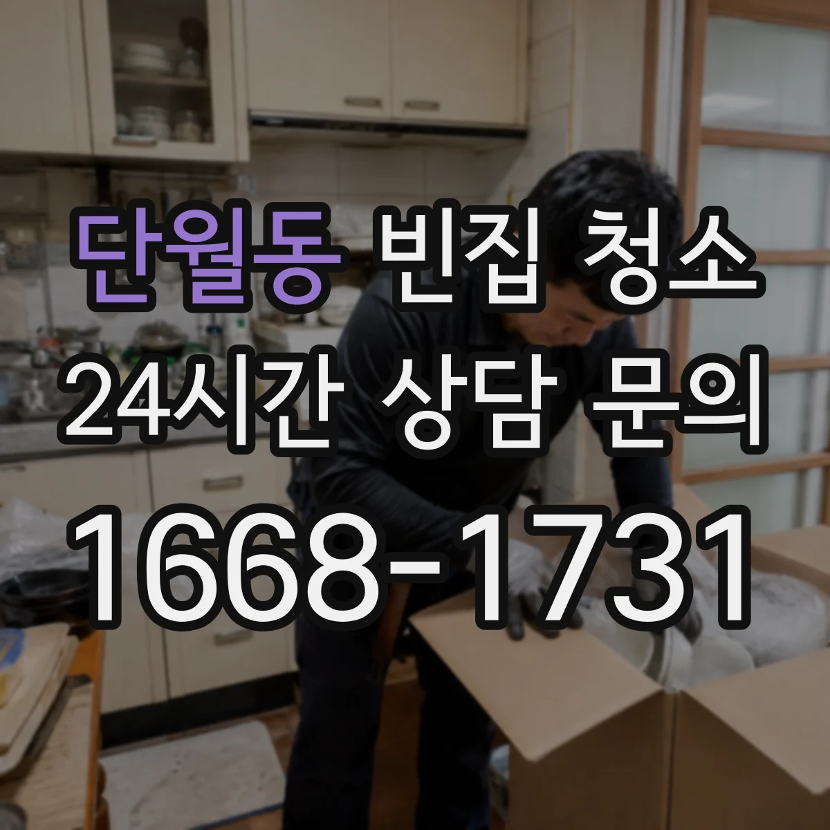 단월동 빈집 청소