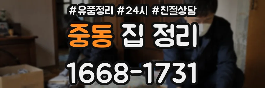 중동 집 정리