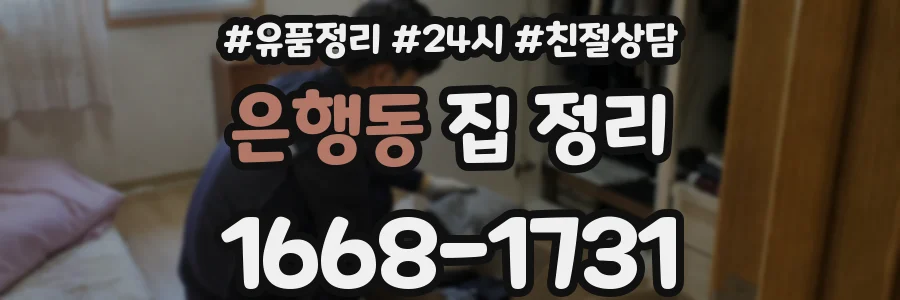 은행동 집 정리