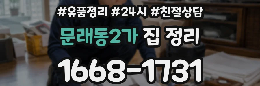 문래동2가 집 정리