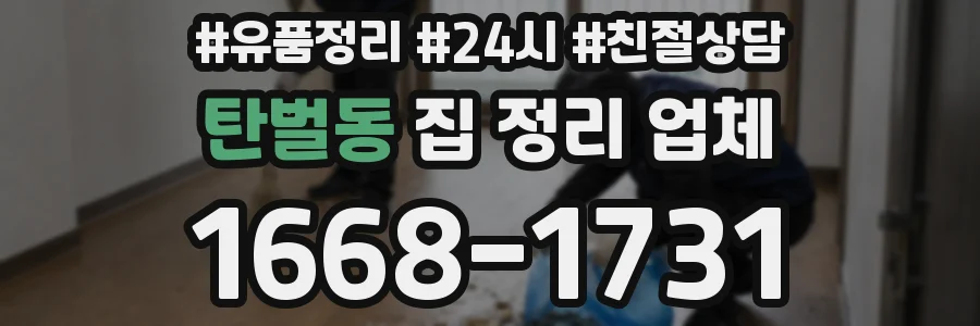 탄벌동 집 정리 업체