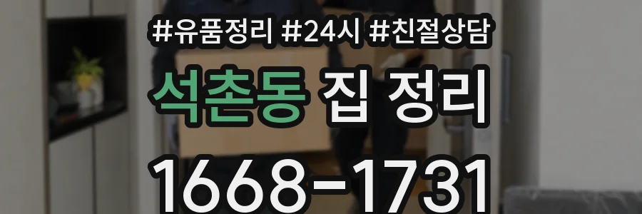 석촌동 집 정리