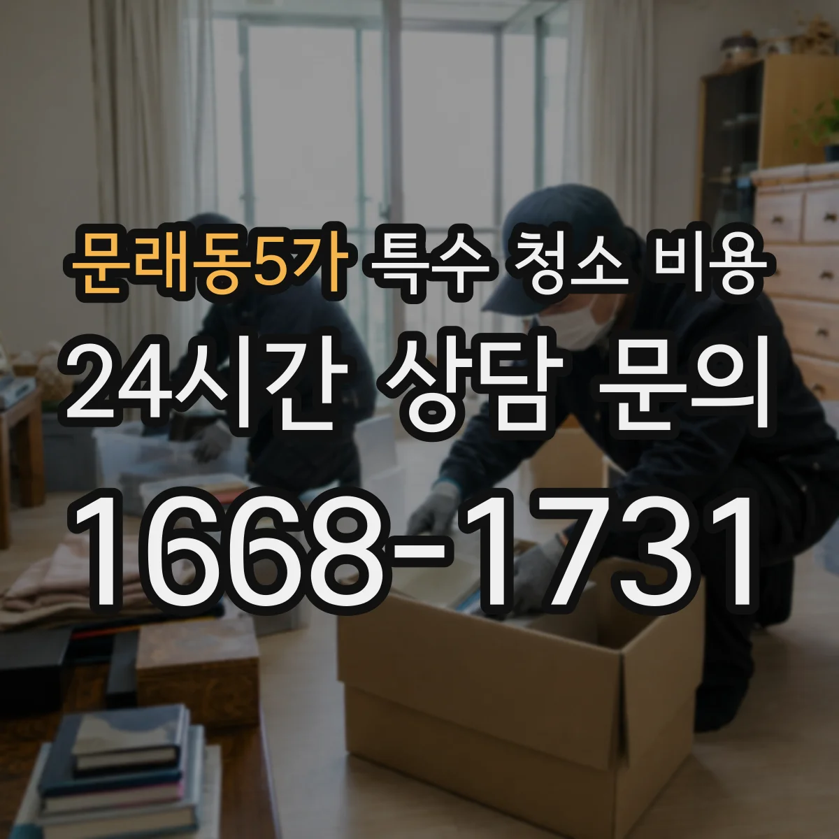 문래동5가 특수 청소 비용