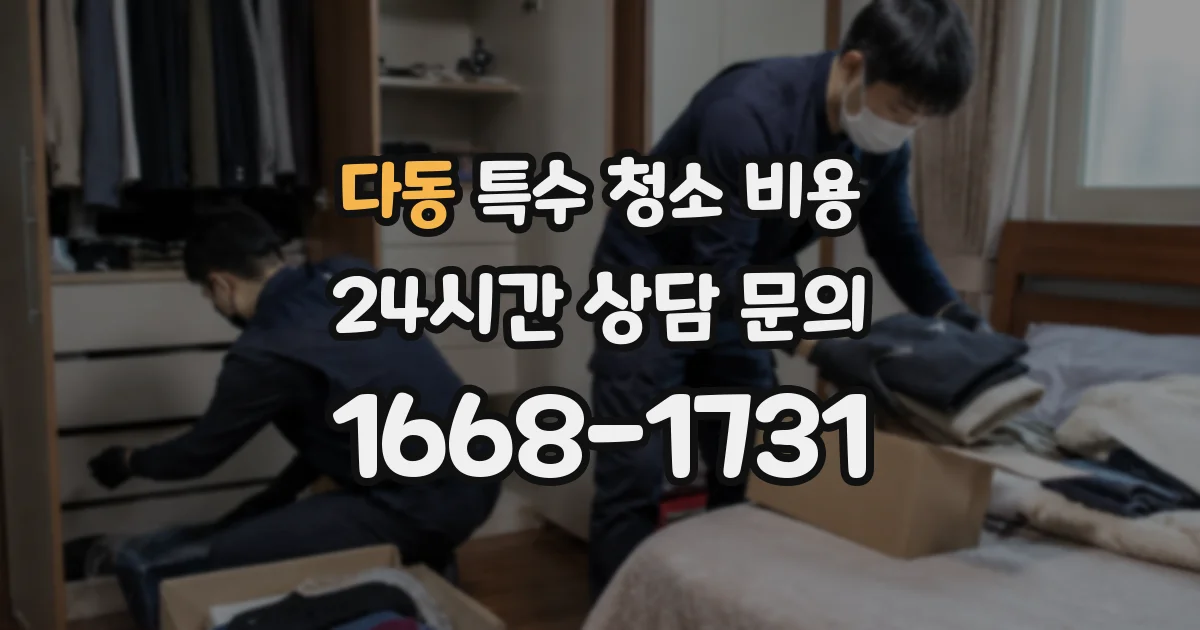 다동 특수 청소 비용