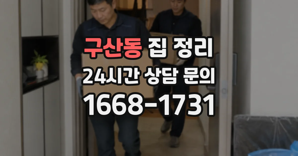 구산동 집 정리