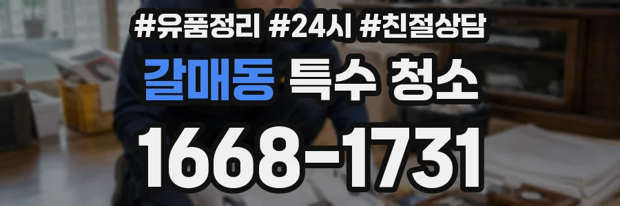 갈매동 특수 청소