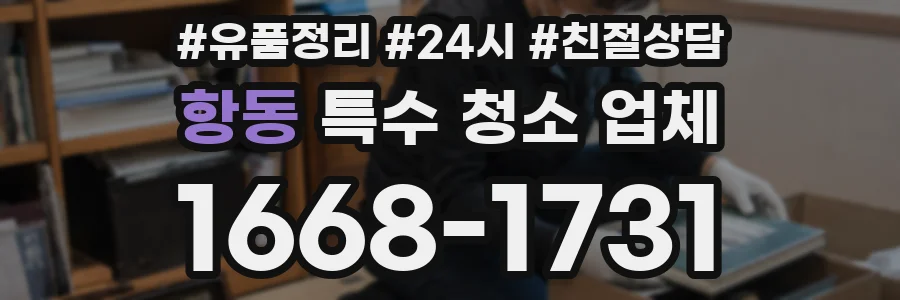 항동 특수 청소 업체