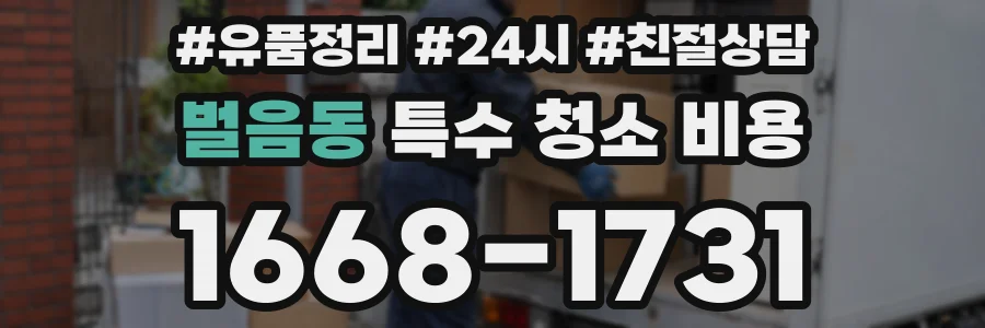 벌음동 특수 청소 비용