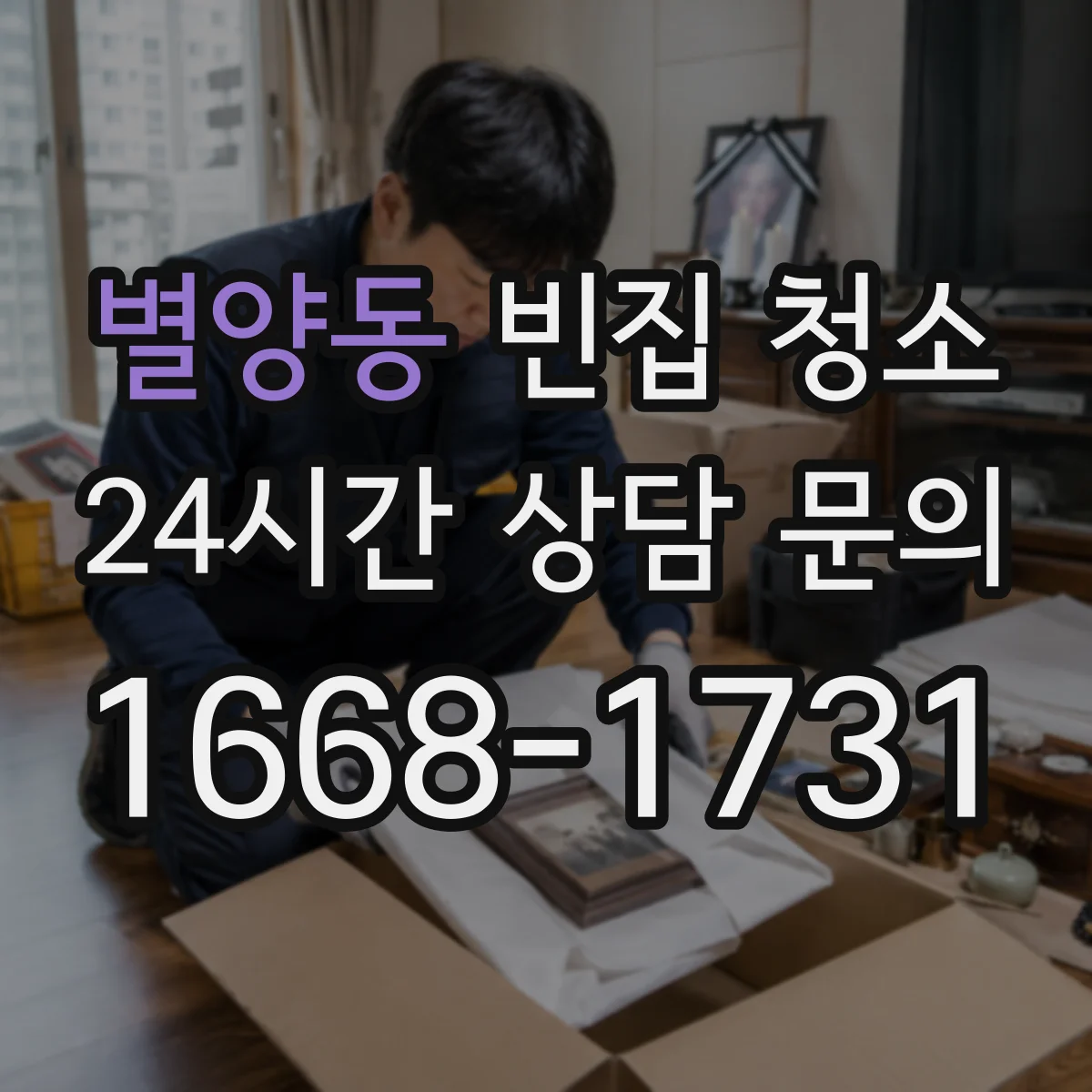 별양동 빈집 청소